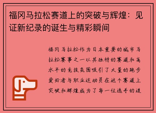 福冈马拉松赛道上的突破与辉煌:见证新纪录的诞生与精彩瞬间 福冈马拉松赛道上的突破与辉煌:见证新纪录的诞生与精彩瞬间