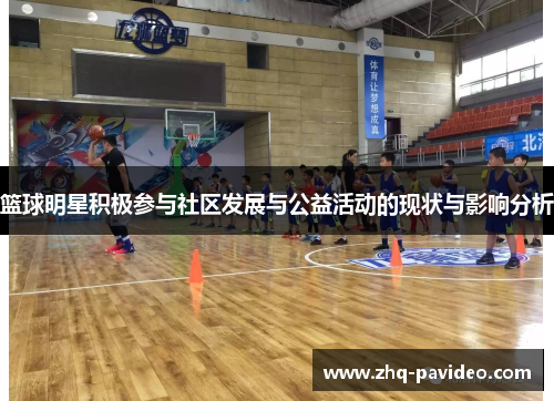 篮球明星积极参与社区发展与公益活动的现状与影响分析 篮球明星积极参与社区发展与公益活动的现状与影响分析