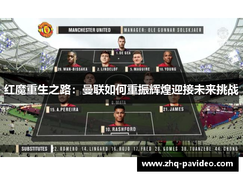 红魔重生之路：曼联如何重振辉煌迎接未来挑战