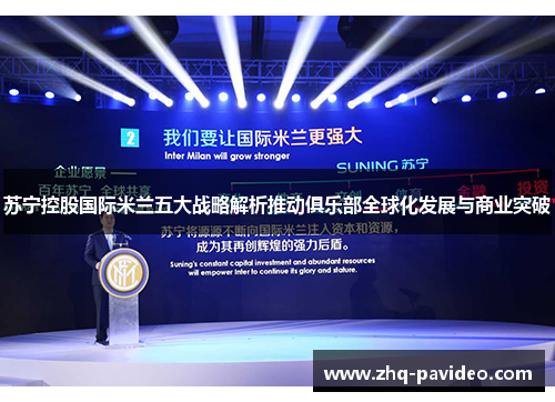 苏宁控股国际米兰五大战略解析推动俱乐部全球化发展与商业突破 苏宁控股国际米兰五大战略解析推动俱乐部全球化发展与商业突破