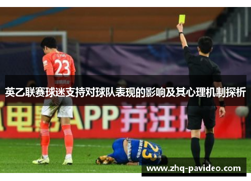 英乙联赛球迷支持对球队表现的影响及其心理机制探析 英乙联赛球迷支持对球队表现的影响及其心理机制探析