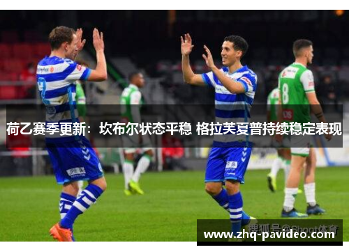 荷乙赛季更新：坎布尔状态平稳 格拉芙夏普持续稳定表现