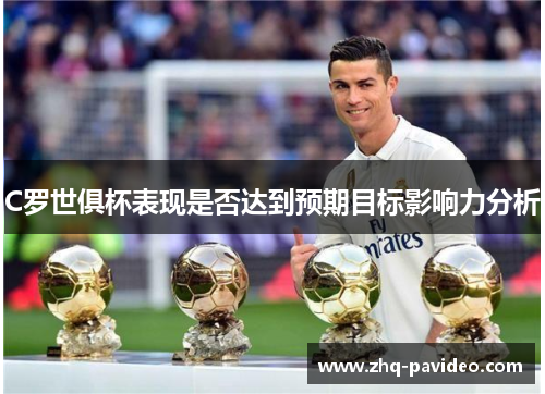 C罗世俱杯表现是否达到预期目标影响力分析