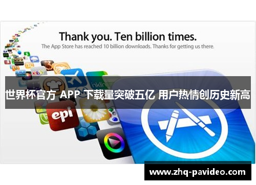 世界杯官方 APP 下载量突破五亿 用户热情创历史新高