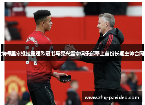 埃梅里率维拉重返欧冠书写复兴篇章俱乐部奉上首份长期主帅合同