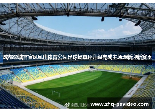 成都蓉城官宣凤凰山体育公园足球场草坪升级完成主场焕新迎新赛季 成都蓉城官宣凤凰山体育公园足球场草坪升级完成主场焕新迎新赛季