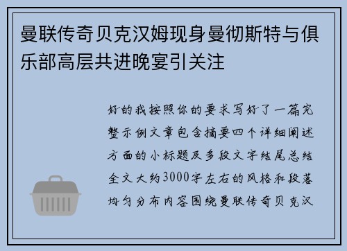 曼联传奇贝克汉姆现身曼彻斯特与俱乐部高层共进晚宴引关注