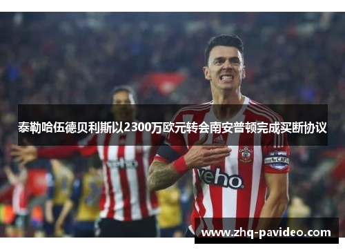 泰勒哈伍德贝利斯以2300万欧元转会南安普顿完成买断协议
