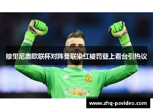 穆里尼奥欧联杯对阵曼联染红被罚登上看台引热议 穆里尼奥欧联杯对阵曼联染红被罚登上看台引热议