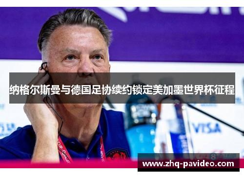 纳格尔斯曼与德国足协续约锁定美加墨世界杯征程 纳格尔斯曼与德国足协续约锁定美加墨世界杯征程