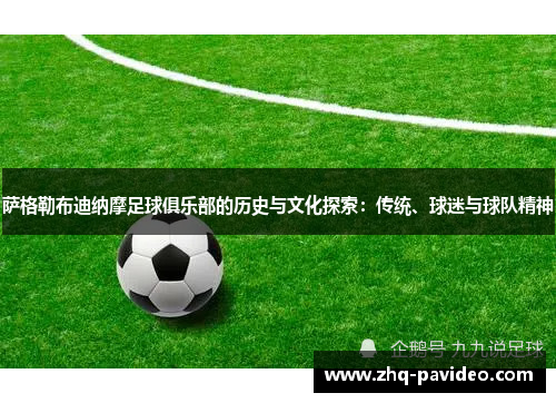 萨格勒布迪纳摩足球俱乐部的历史与文化探索：传统、球迷与球队精神