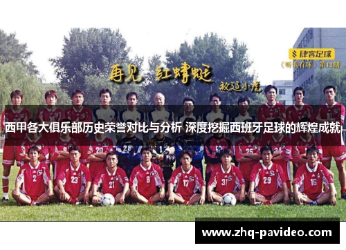 西甲各大俱乐部历史荣誉对比与分析 深度挖掘西班牙足球的辉煌成就