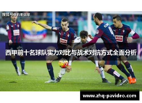 西甲前十名球队实力对比与战术对抗方式全面分析