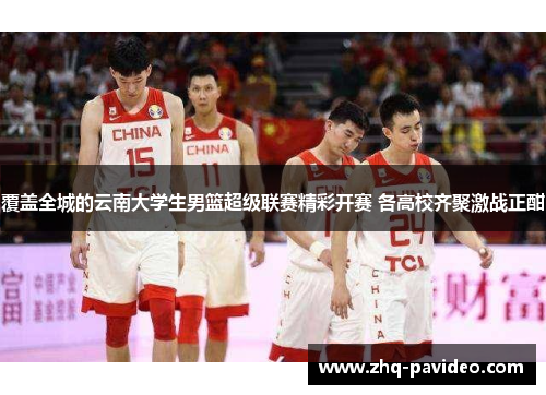 覆盖全城的云南大学生男篮超级联赛精彩开赛 各高校齐聚激战正酣