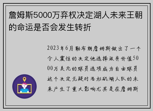 詹姆斯5000万弃权决定湖人未来王朝的命运是否会发生转折 詹姆斯5000万弃权决定湖人未来王朝的命运是否会发生转折