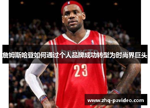 詹姆斯哈登如何通过个人品牌成功转型为时尚界巨头 詹姆斯哈登如何通过个人品牌成功转型为时尚界巨头