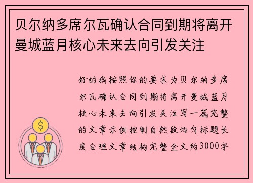 贝尔纳多席尔瓦确认合同到期将离开曼城蓝月核心未来去向引发关注 贝尔纳多席尔瓦确认合同到期将离开曼城蓝月核心未来去向引发关注