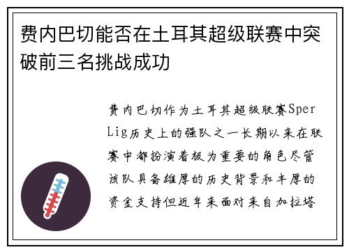 费内巴切能否在土耳其超级联赛中突破前三名挑战成功 费内巴切能否在土耳其超级联赛中突破前三名挑战成功