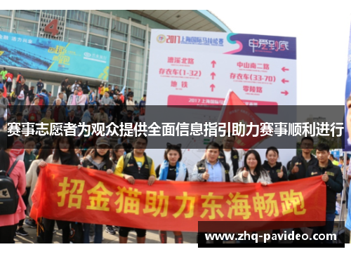 赛事志愿者为观众提供全面信息指引助力赛事顺利进行 赛事志愿者为观众提供全面信息指引助力赛事顺利进行