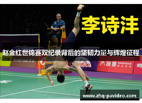 赵金红世锦赛双纪录背后的坚韧力量与辉煌征程 赵金红世锦赛双纪录背后的坚韧力量与辉煌征程