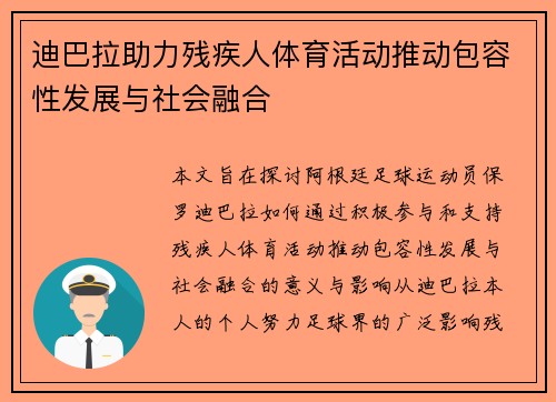 迪巴拉助力残疾人体育活动推动包容性发展与社会融合