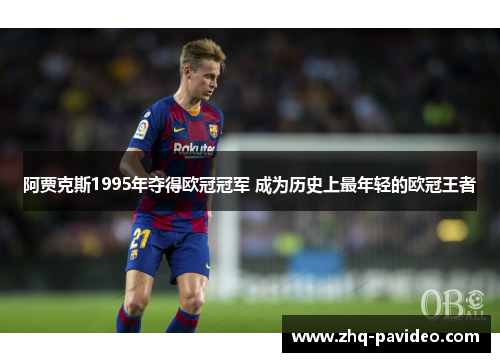 阿贾克斯1995年夺得欧冠冠军 成为历史上最年轻的欧冠王者