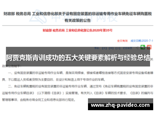 阿贾克斯青训成功的五大关键要素解析与经验总结