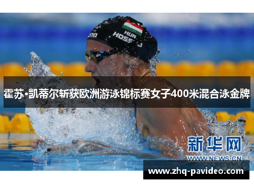 霍苏·凯蒂尔斩获欧洲游泳锦标赛女子400米混合泳金牌