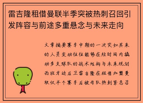雷吉隆租借曼联半季突被热刺召回引发阵容与前途多重悬念与未来走向 雷吉隆租借曼联半季突被热刺召回引发阵容与前途多重悬念与未来走向