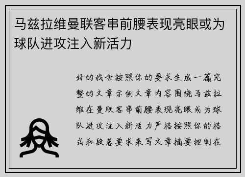 马兹拉维曼联客串前腰表现亮眼或为球队进攻注入新活力