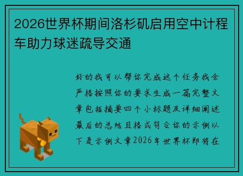 2026世界杯期间洛杉矶启用空中计程车助力球迷疏导交通