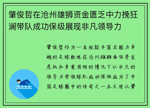 肇俊哲在沧州雄狮资金匮乏中力挽狂澜带队成功保级展现非凡领导力 肇俊哲在沧州雄狮资金匮乏中力挽狂澜带队成功保级展现非凡领导力