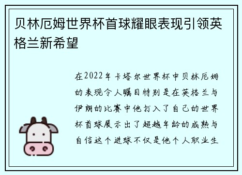 贝林厄姆世界杯首球耀眼表现引领英格兰新希望 贝林厄姆世界杯首球耀眼表现引领英格兰新希望