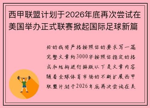 西甲联盟计划于2026年底再次尝试在美国举办正式联赛掀起国际足球新篇章