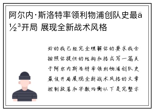 阿尔内·斯洛特率领利物浦创队史最佳开局 展现全新战术风格 阿尔内·斯洛特率领利物浦创队史最佳开局 展现全新战术风格