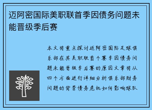 迈阿密国际美职联首季因债务问题未能晋级季后赛 迈阿密国际美职联首季因债务问题未能晋级季后赛