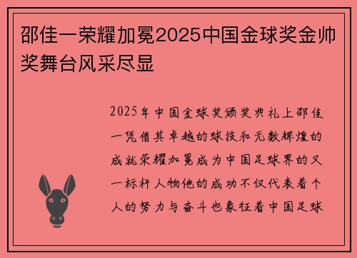 邵佳一荣耀加冕2025中国金球奖金帅奖舞台风采尽显