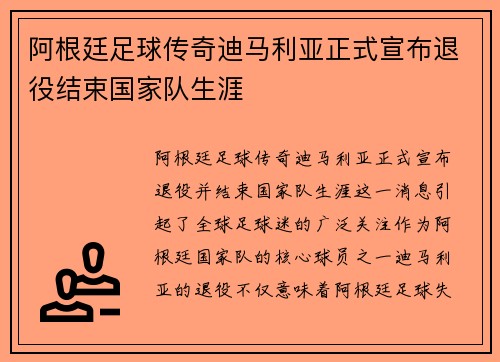 阿根廷足球传奇迪马利亚正式宣布退役结束国家队生涯 阿根廷足球传奇迪马利亚正式宣布退役结束国家队生涯