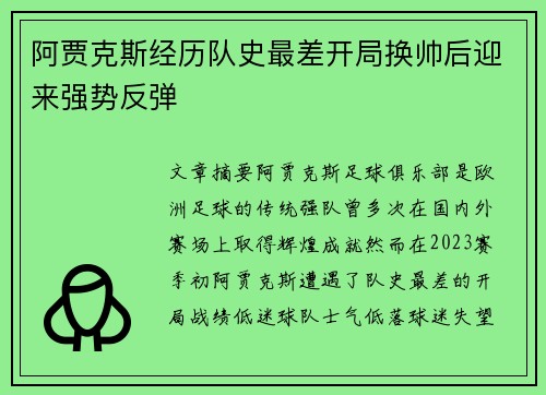 阿贾克斯经历队史最差开局换帅后迎来强势反弹 阿贾克斯经历队史最差开局换帅后迎来强势反弹