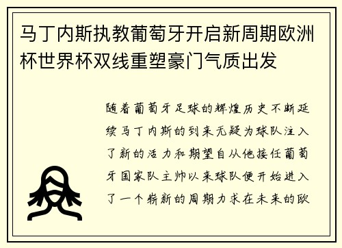 马丁内斯执教葡萄牙开启新周期欧洲杯世界杯双线重塑豪门气质出发 马丁内斯执教葡萄牙开启新周期欧洲杯世界杯双线重塑豪门气质出发
