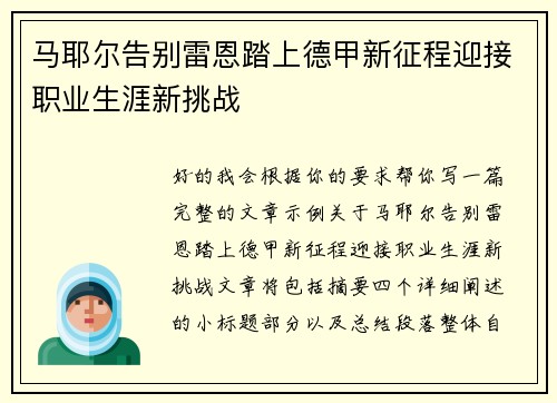 马耶尔告别雷恩踏上德甲新征程迎接职业生涯新挑战 马耶尔告别雷恩踏上德甲新征程迎接职业生涯新挑战