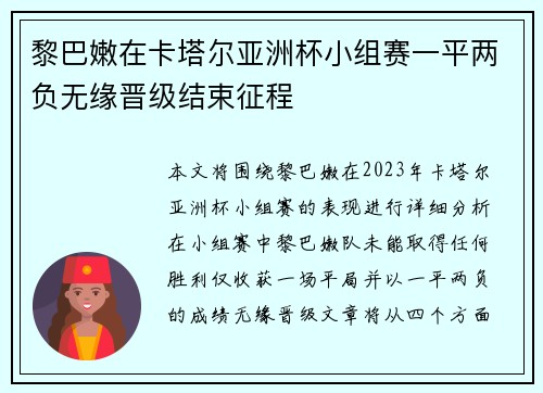 黎巴嫩在卡塔尔亚洲杯小组赛一平两负无缘晋级结束征程 黎巴嫩在卡塔尔亚洲杯小组赛一平两负无缘晋级结束征程