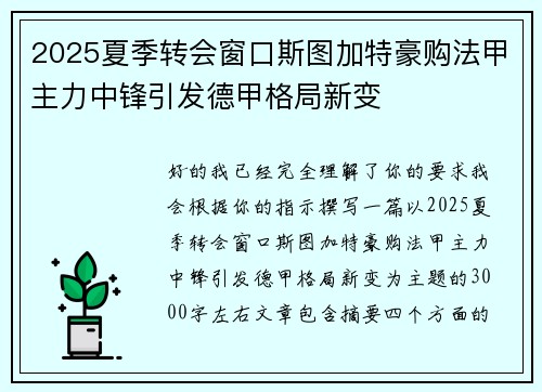 2025夏季转会窗口斯图加特豪购法甲主力中锋引发德甲格局新变