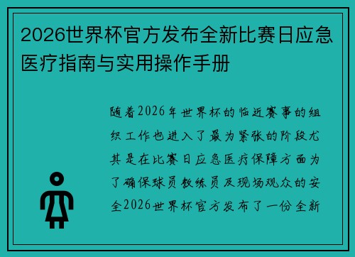 2026世界杯官方发布全新比赛日应急医疗指南与实用操作手册