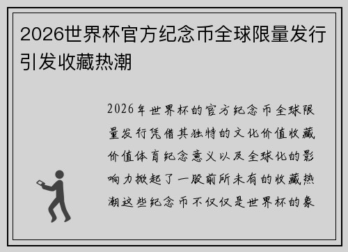 2026世界杯官方纪念币全球限量发行引发收藏热潮 2026世界杯官方纪念币全球限量发行引发收藏热潮