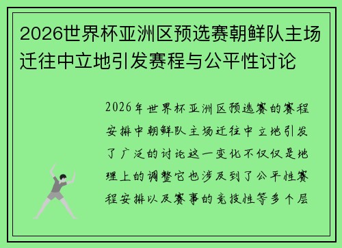 2026世界杯亚洲区预选赛朝鲜队主场迁往中立地引发赛程与公平性讨论 2026世界杯亚洲区预选赛朝鲜队主场迁往中立地引发赛程与公平性讨论