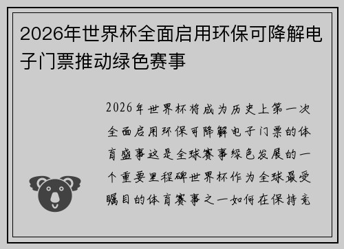 2026年世界杯全面启用环保可降解电子门票推动绿色赛事