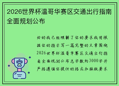 2026世界杯温哥华赛区交通出行指南全面规划公布 2026世界杯温哥华赛区交通出行指南全面规划公布