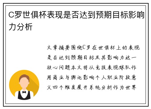 C罗世俱杯表现是否达到预期目标影响力分析 C罗世俱杯表现是否达到预期目标影响力分析