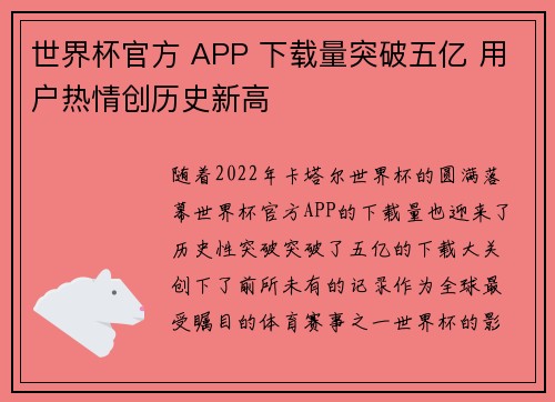 世界杯官方 APP 下载量突破五亿 用户热情创历史新高 世界杯官方 APP 下载量突破五亿 用户热情创历史新高